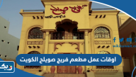 اوقات عمل مطعم فريج صويلح الكويت 2025 اوقات عمل مطعم فريج صويلح الكويت 2025