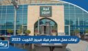 اوقات عمل مطعم فيلا فيروز الكويت