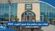 اوقات عمل مطعم فيلا فيروز الكويت 2025
