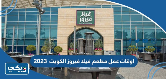 اوقات عمل مطعم فيلا فيروز الكويت