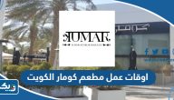 اوقات عمل مطعم كومار الكويت 2025 اوقات عمل مطعم كومار الكويت 2025