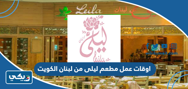 اوقات عمل مطعم ليلى من لبنان الكويت