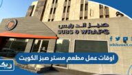 اوقات عمل مطعم مستر صبز & رابس الكويت Mr. Subs & Wraps