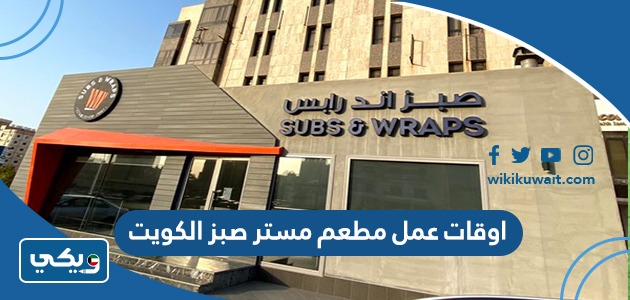 اوقات عمل مطعم مستر صبز الكويت