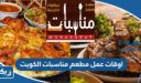 اوقات عمل مطعم مناسبات الكويت