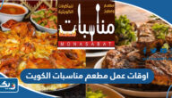 اوقات عمل مطعم مناسبات الكويت 2025