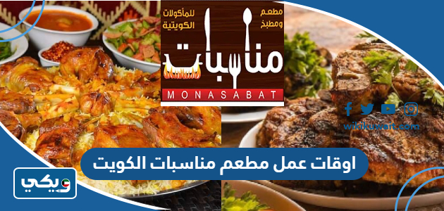 اوقات عمل مطعم مناسبات الكويت
