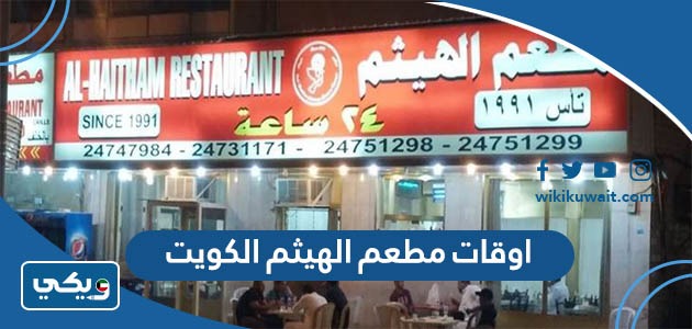 اوقات مطعم الهيثم الكويت