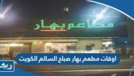 اوقات عمل مطعم بهار صباح السالم الكويت 2025