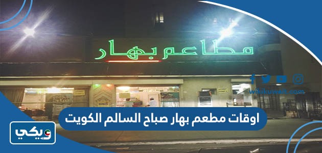 اوقات مطعم بهار صباح السالم الكويت