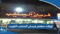اوقات عمل مطعم فرسان المنتخب الكويت 2025