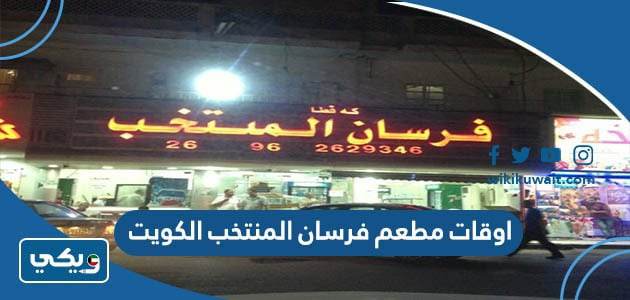 اوقات مطعم فرسان المنتخب الكويت ‏