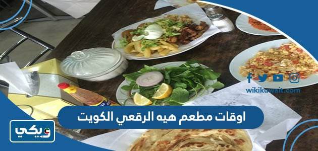 اوقات مطعم هيه الرقعي الكويت