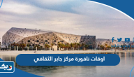 اوقات نافورة مركز الشيخ جابر الاحمد الثقافي اوقات نافورة مركز الشيخ جابر الاحمد الثقافي