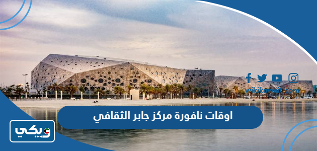 اوقات نافورة مركز جابر الثقافي