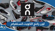اون راننج الكويت انستقرام @on_running اون راننج الكويت انستقرام @on_running