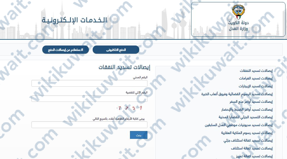 رابط بوابة العدل الالكترونية الكويتية ايصالات دفع نفقات
