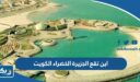 اين تقع الجزيرة الخضراء في الكويت