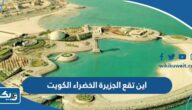 اين تقع الجزيرة الخضراء في الكويت اين تقع الجزيرة الخضراء في الكويت