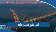 اين يقع جسر الشيخ جابر الأحمد الصباح اين يقع جسر الشيخ جابر الأحمد الصباح