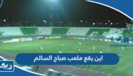 اين يقع ملعب صباح السالم