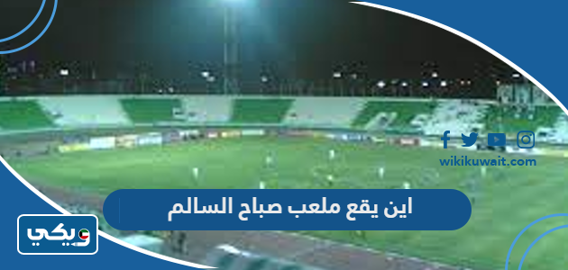 اين يقع ملعب صباح السالم
