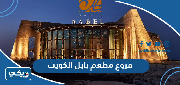 فروع مطعم بابل الكويت