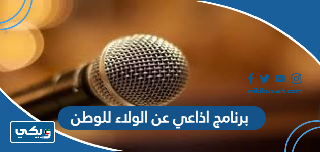 برنامج اذاعي عن الولاء للوطن