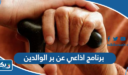 برنامج اذاعي عن بر الوالدين