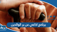 برنامج اذاعي عن بر الوالدين كامل الفقرات برنامج اذاعي عن بر الوالدين كامل الفقرات