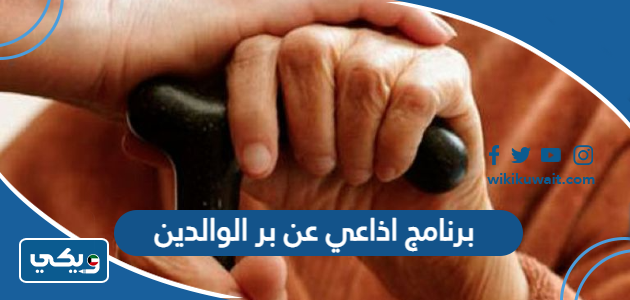 برنامج اذاعي عن بر الوالدين
