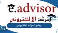 تحميل برنامج المرشد الالكتروني Eadvisor للايفون تحميل برنامج المرشد الالكتروني Eadvisor للايفون