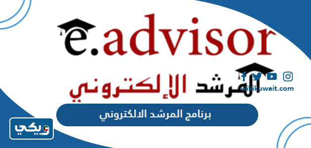 برنامج المرشد الالكتروني