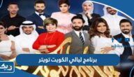 برنامج ليالي الكويت تويتر @layalialkuwait
