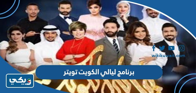 برنامج ليالي الكويت تويتر
