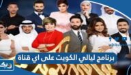 برنامج ليالي الكويت على اي قناة