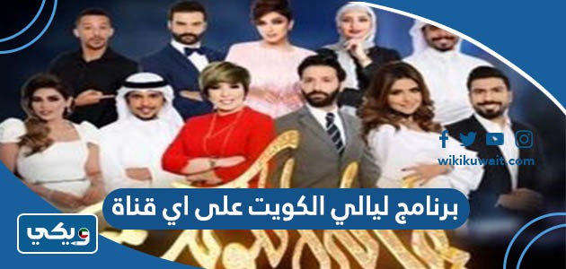 برنامج ليالي الكويت على اي قناة