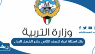 بنك اسئلة احياء للصف الثاني عشر الفصل الاول 2024 / 2025