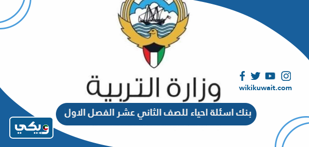 بنك اسئلة احياء للصف الثاني عشر الفصل الاول