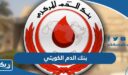 بنك الدم الكويتي