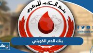 معلومات عن بنك الدم الكويتي معلومات عن بنك الدم الكويتي