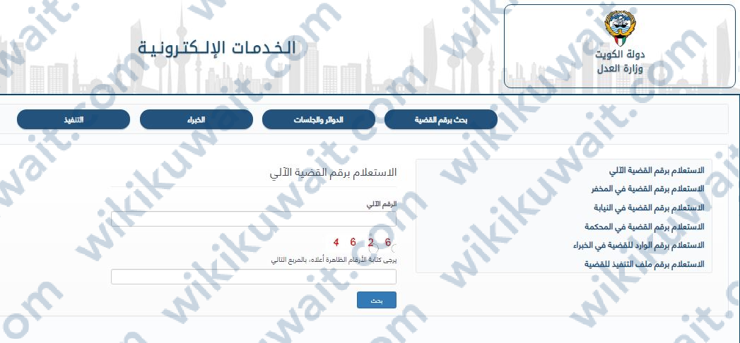 بوابة العدل الالكترونية بدولة الكويت الاستعلام بالرقم الآلي
