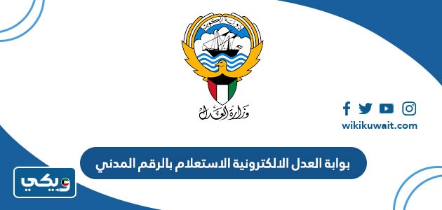 بوابة العدل الالكترونية الاستعلام بالرقم المدني