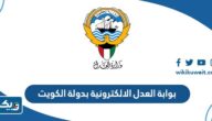رابط بوابة العدل الالكترونية بدولة الكويت moj.gov.kw رابط بوابة العدل الالكترونية بدولة الكويت moj.gov.kw