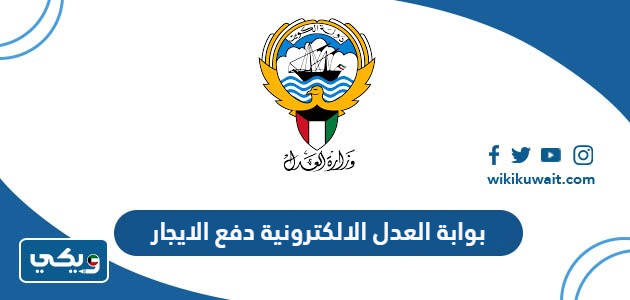 بوابة العدل الالكترونية دفع الايجار
