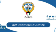 بوابة العدل الالكترونية في الكويت مخالفات المرور بوابة العدل الالكترونية في الكويت مخالفات المرور
