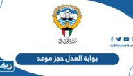بوابة العدل الالكترونية بدولة الكويت حجز موعد بوابة العدل الالكترونية بدولة الكويت حجز موعد