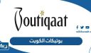 بوتيكات الكويت