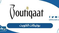 معلومات عن شركة بوتيكات الكويت معلومات عن شركة بوتيكات الكويت