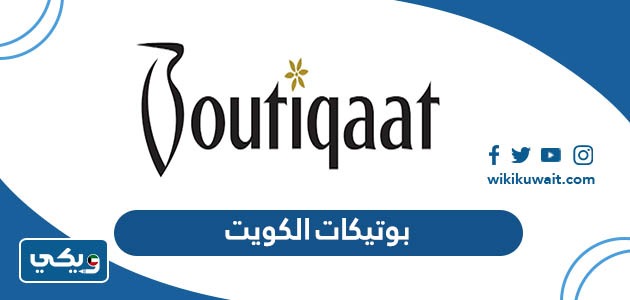 بوتيكات الكويت